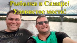 Рыбалка в Самаре. Уловистое место!