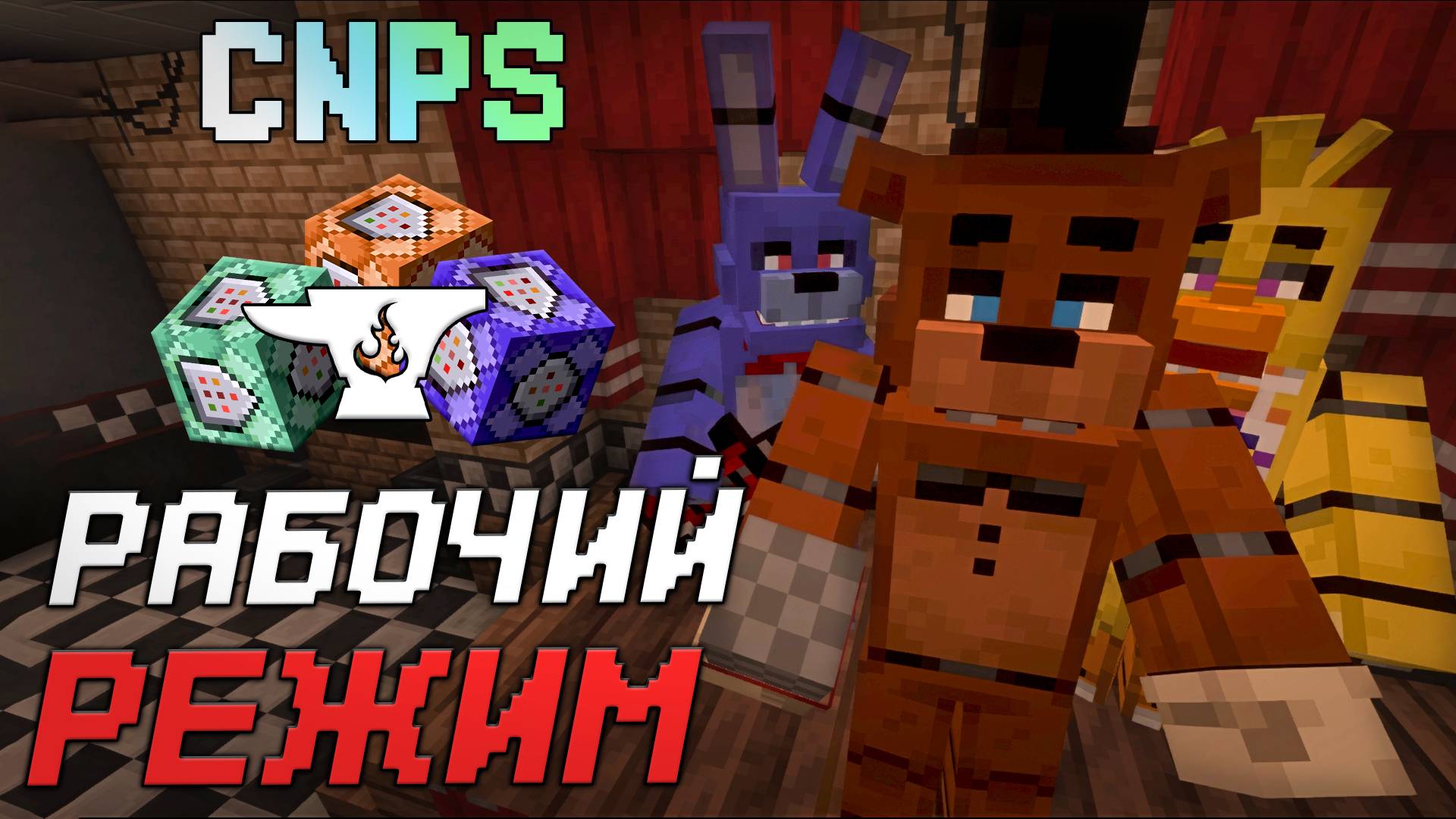 Как я СДЕЛАЛ свой ФНАФ 1 режим в Майнкрафт ? Опыт создания хоррор карты - DevLog • KGS