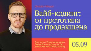 Вайб-кодинг: от прототипа до продакшена