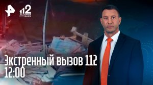 Десятки штрафов / Мошенническая схема / Пропал человек / Экстренный вызов 112