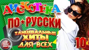 ДИСКОТЕКА ПО-РУССКИ ✪ НОВЫЕ ТАНЦЕВАЛЬНЫЕ ХИТЫ ДЛЯ ВСЕХ ✪ 2025 ✪ ЧАСТЬ 10 ✪