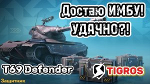 T69 Defender Tanks Blitz.Погоня за имбой!УДАЧНО?!