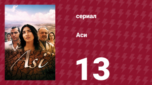 Аси 1 сезон 13 серия (сериал, 2007)