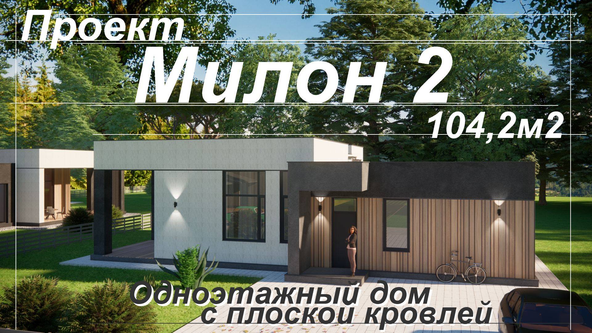 Проект одноэтажного дома с плоской кровлей МИЛОН 2 на 104,2м2 2 уютных спальни и кухня-гостиная смотреть онлайн