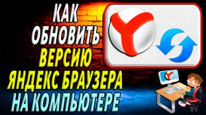 Как обновить версию браузера яндекс