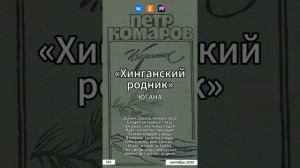 Югана Приамурье - Хинганский Родник (на стихи Петра Комарова)