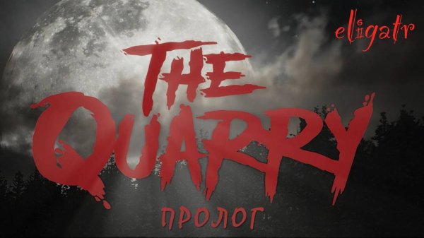 The Quarry. Пролог.