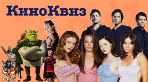 FoxQuiz/Кино квиз