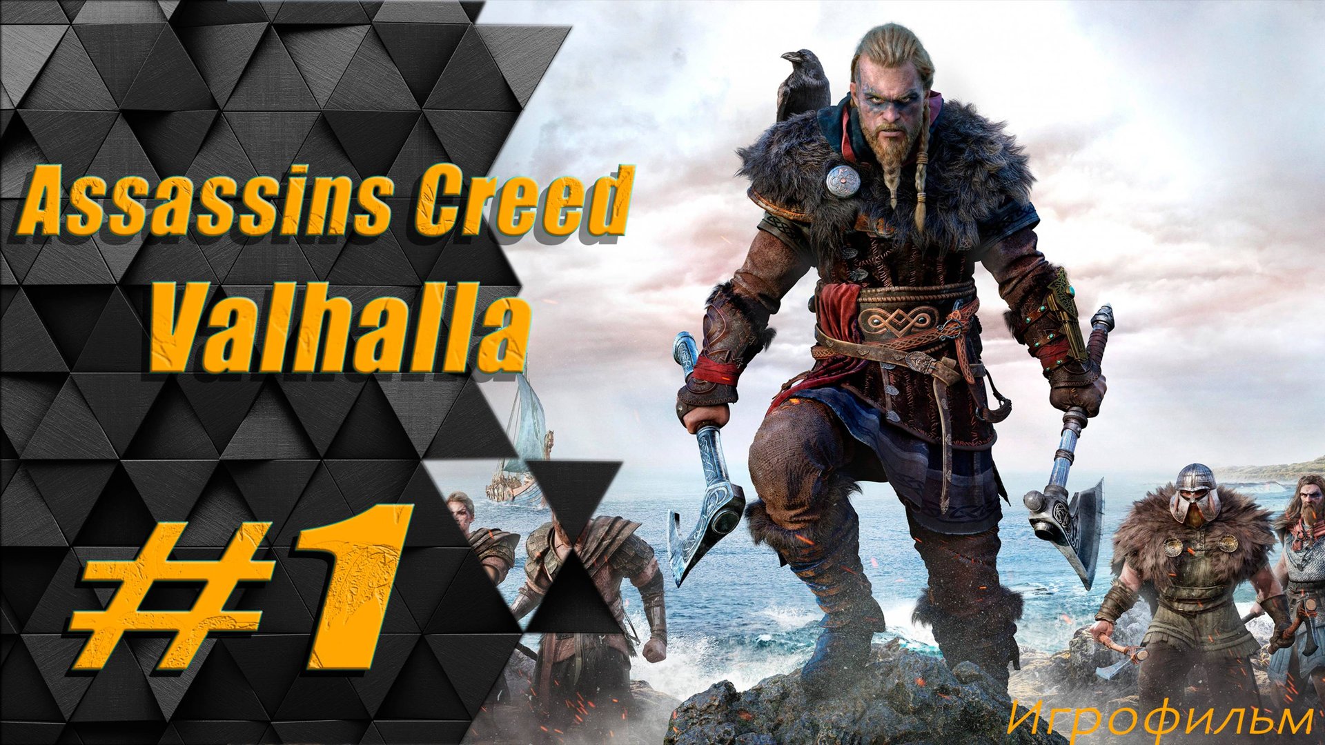 Прохождение Assassins Creed Valhalla: часть 1 - Эйвор