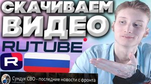 КАК СКАЧАТЬ ВИДЕО С РУТУБА?3 САЙТ!СПАСИБО ЗРИТЕЛЮ!ДЛИННОЕ ВИДЕО ЛЕГКО СКАЧИВАЕМ С RUTUBE