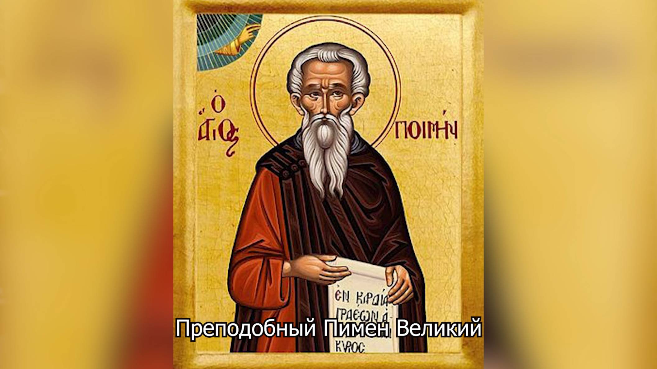 Преподобный Пимен Великий. Православный календарь 9 сентября 2025 смотреть онлайн
