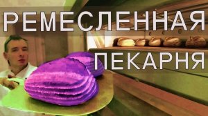 Ремесленный хлеб пекарни Центра Туризма "Абрау-Дюрсо"