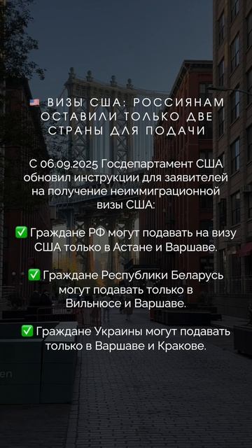 Новые условия подачи визы в США 🇺🇸