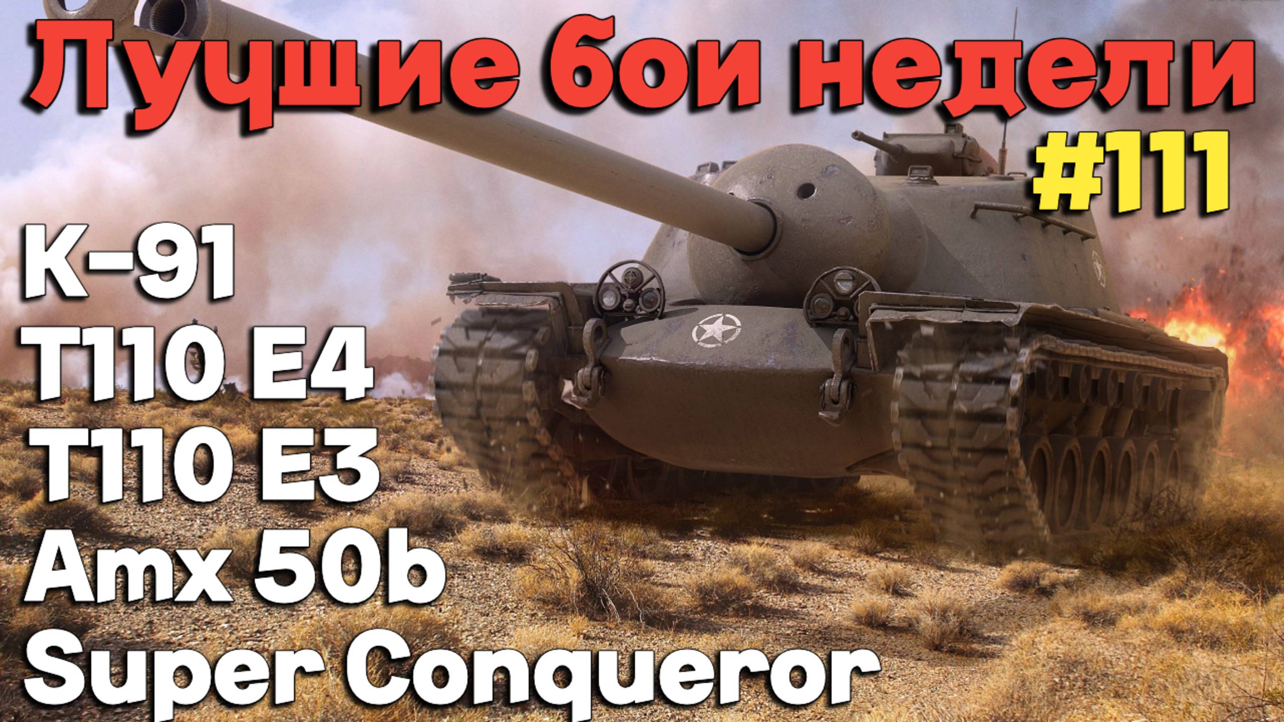 Tanks BLITZ (WOT Blitz) Лучшие бои недели #111