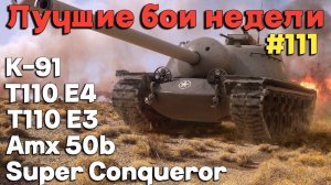 Tanks BLITZ (WOT Blitz) Лучшие бои недели #111