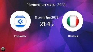 Отборочный матч чемпионата мира по футбол. Израиль - Италия. Обзор