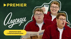Школьные news с америкашкой Дэни | Олдскул | PREMIER