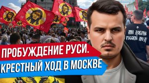 КРЕСТНЫЙ ХОД В МОСКВЕ - ПРОБУЖДЕНИЕ РУСИ ПРАВОСЛАВНОЙ. СПЕЦВЫПУСК.