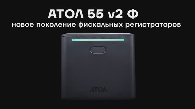 ККТ АТОЛ 55 v2 Ф смотреть онлайн