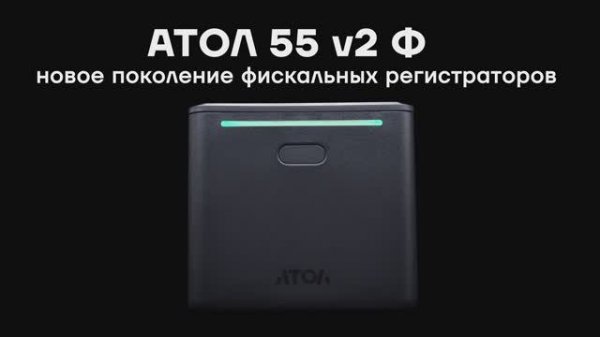 ККТ АТОЛ 55 v2 Ф