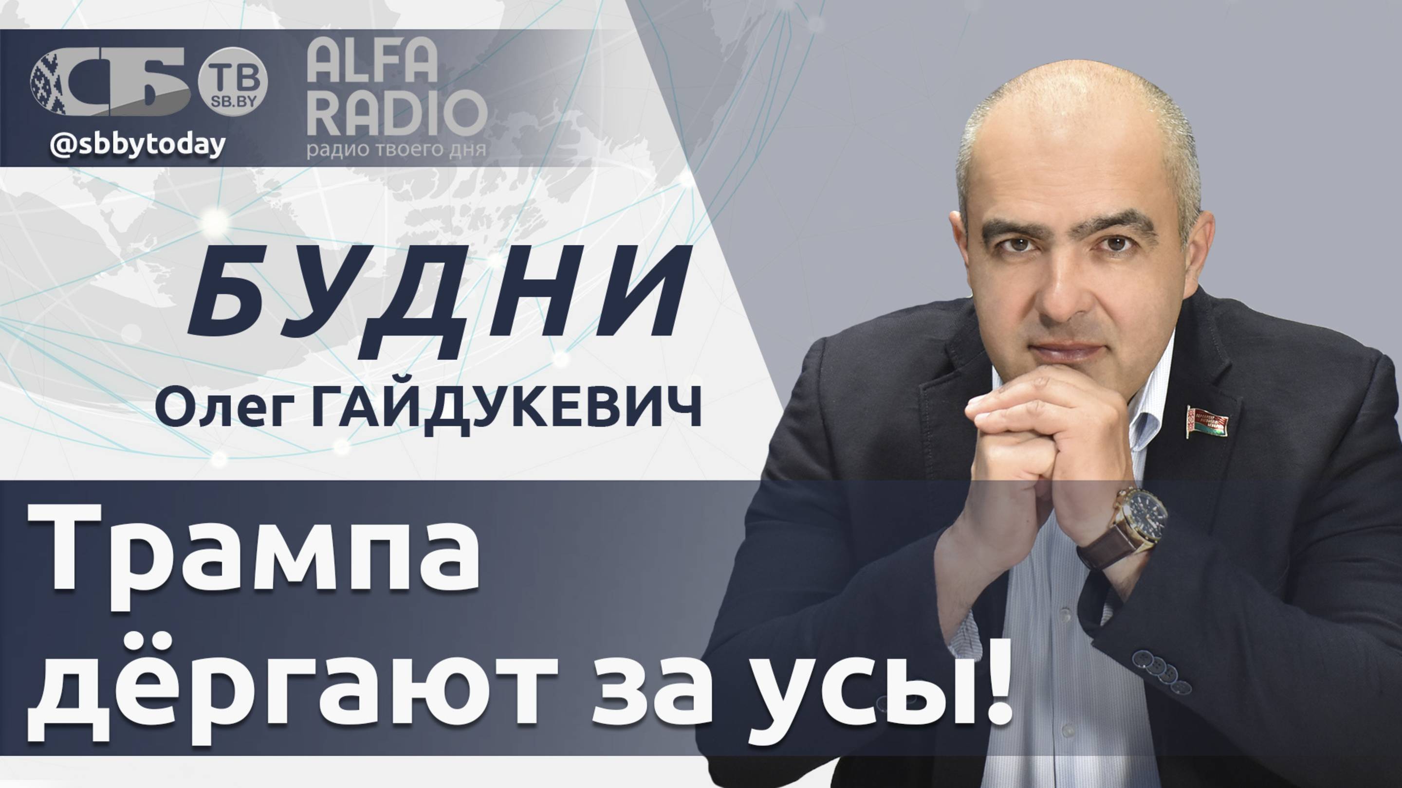 🔴 Как сейчас складываются отношения между Россией и США? Европа довела Трампа до белого каления? смотреть онлайн