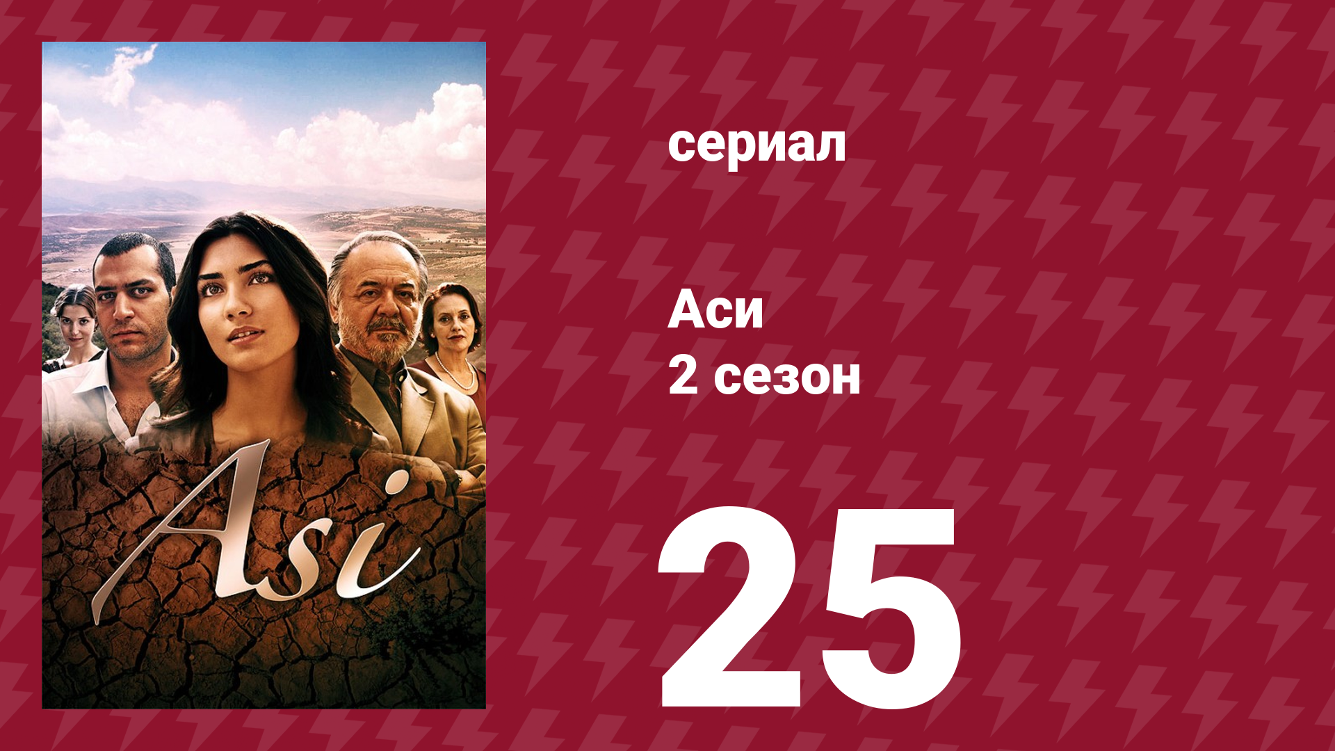 Аси 2 сезон 25 серия (сериал, 2009) смотреть онлайн