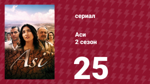 Аси 2 сезон 25 серия (сериал, 2009)