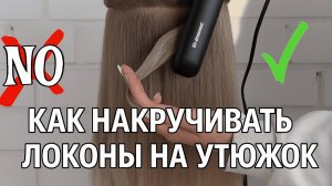 Как накручивать на утюжок? Урок с обзором ошибок