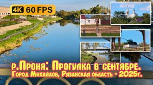 Река Проня и Набережная: прогулка в сентябре, город Михайлов, Рязанская область - 4К