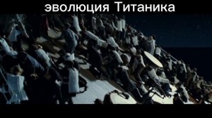 эволюция Титаника