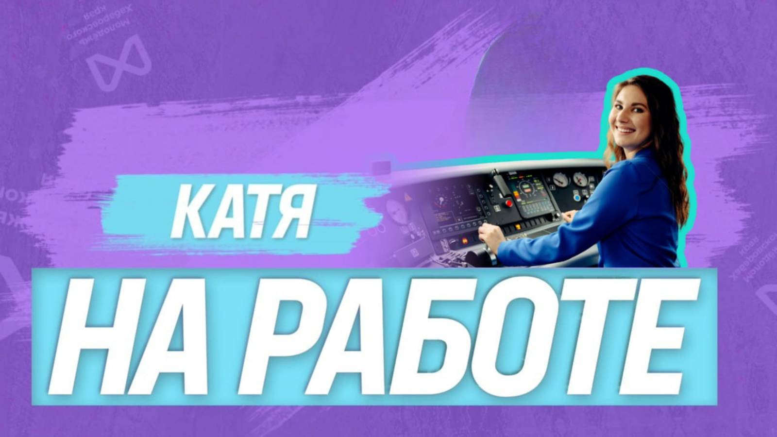 КАТЯ НА РАБОТЕ | 4 выпуск | Машинист поезда