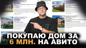 Покупаю ДОМ на АВИТО. Бюджет 6 МЛН. РУБЛЕЙ