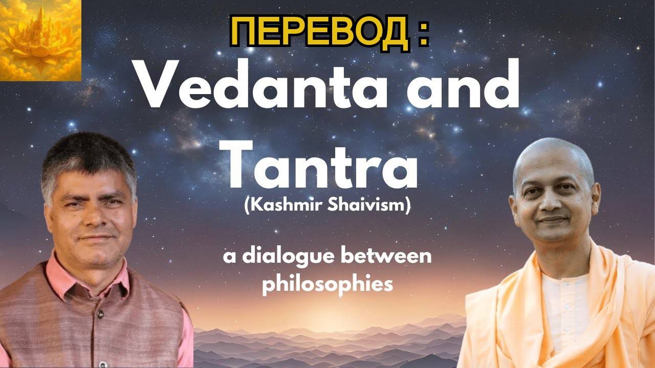 ПЕРЕВОД: Веданта и Тантра (Кашмирский Шиваизм) | Свами Сарваприянанда и Др. Стханешвар Тималсина смотреть онлайн