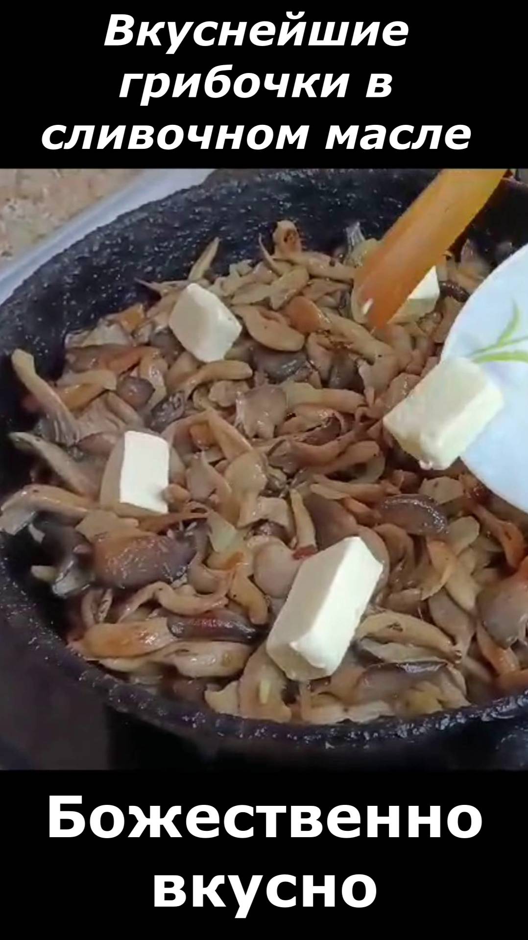 Для хорошего аппетита! Грибочки с сливочным маслом и луком. смотреть онлайн