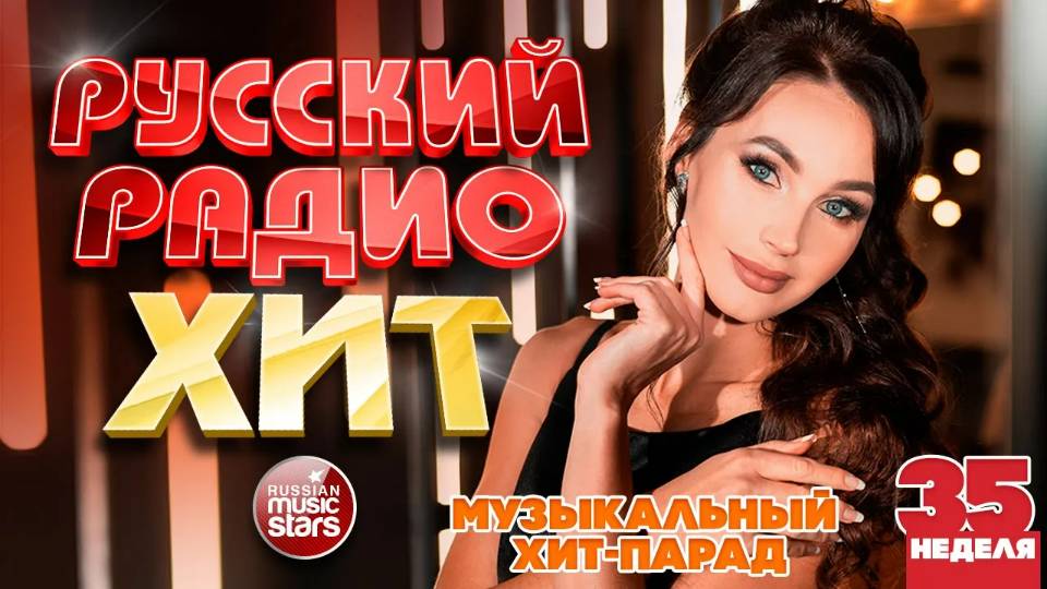 РУССКИЙ РАДИО ХИТ ✪ 2025 ✪ ЛУЧШИЕ ПЕСНИ ЗА НЕДЕЛЮ ✪ 35-я НЕДЕЛЯ ✪
