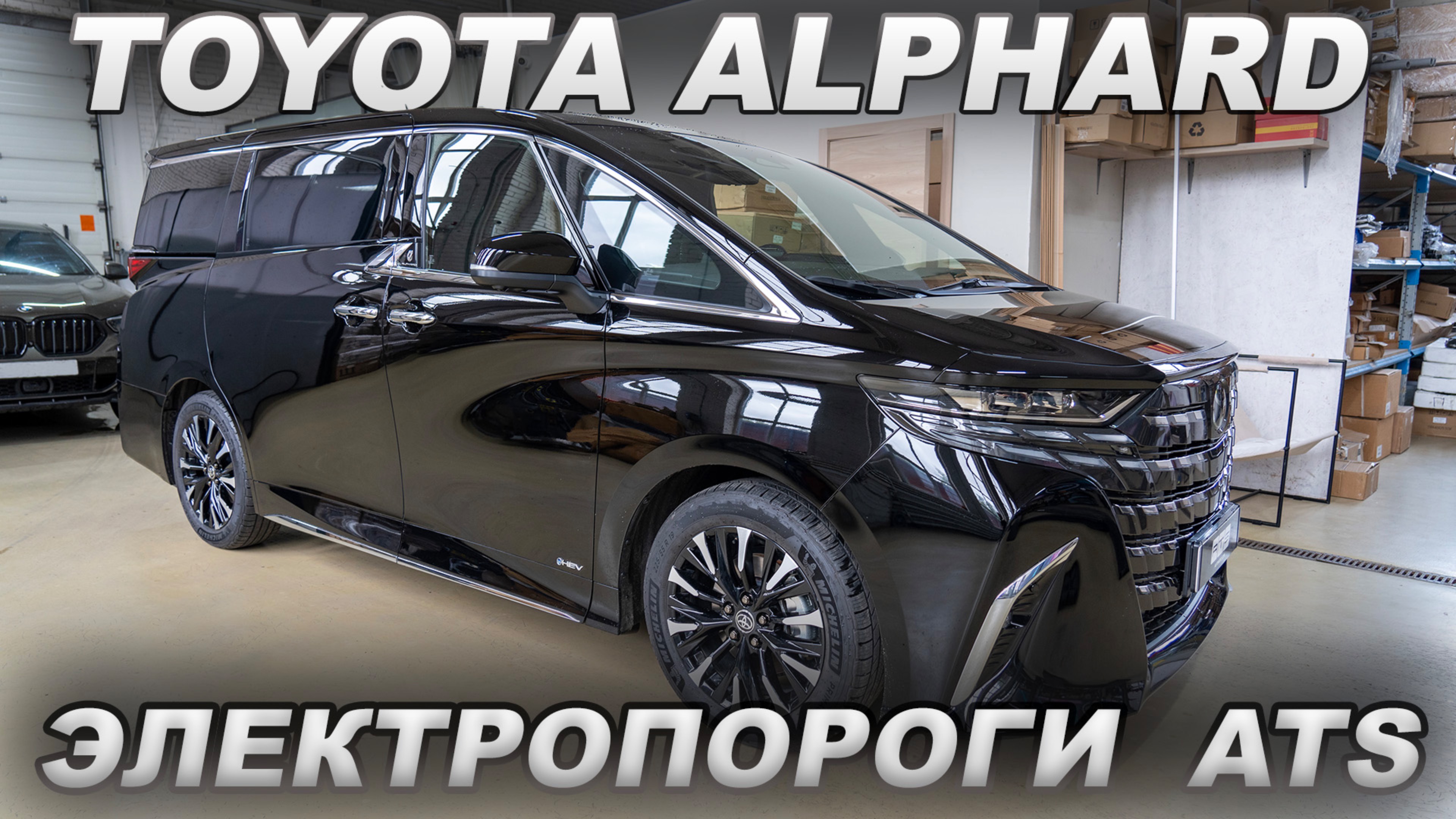 Toyota Alphard - Электропороги ATS смотреть онлайн