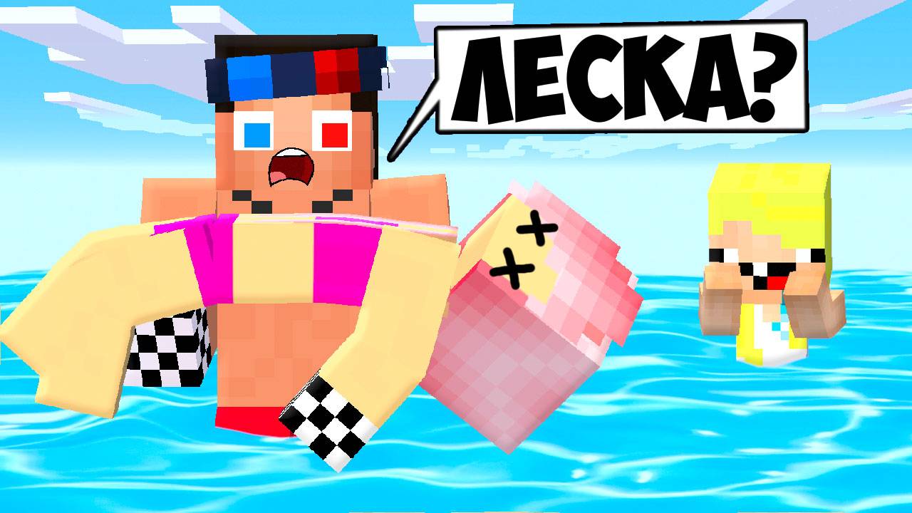 🏊ЛЕСКА УТОНУЛА В МАЙНКРАФТ! ШЕДИ ЛЕСКА И НУБИК MINECRAFT смотреть онлайн