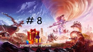 Прохождение игры Horizon Forbidden West серия 8