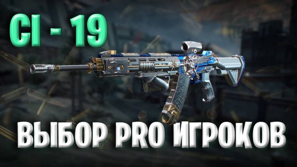 Выбор Pro игроков в Дельта Форс | Ci-19 META данного сезона в Delta Force