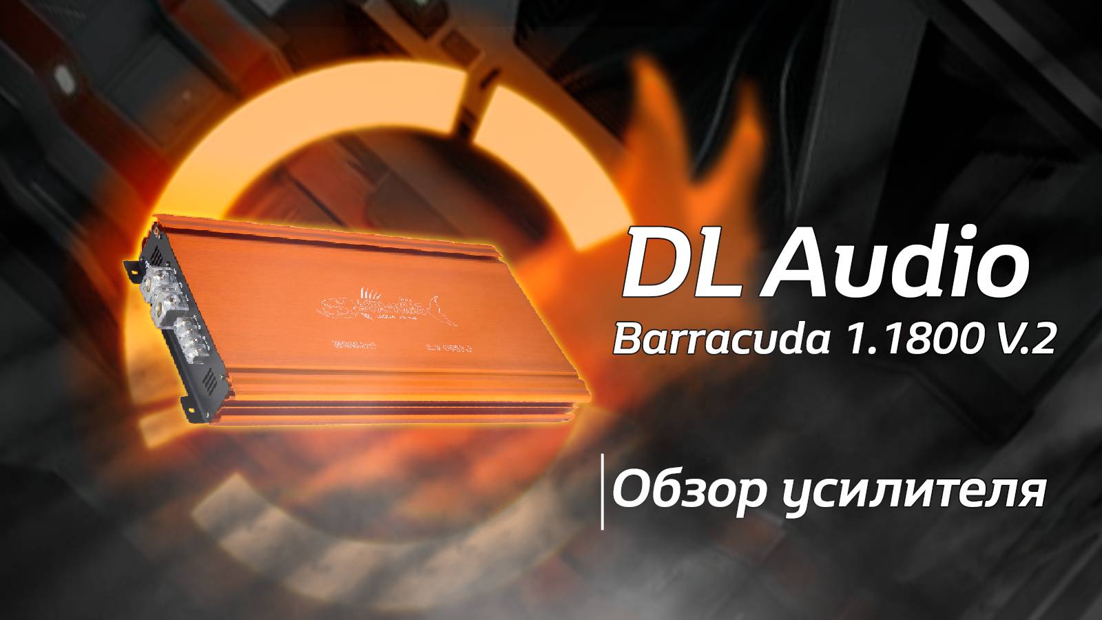 Обзор на Barracuda 1.1800 V.2 от DL Audio смотреть онлайн