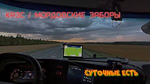 КАЗС / Мордовские заборы / Суточные есть? - Дальнобой в Итеко