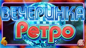 РЕТРО ВЕЧЕРИНКА ✬ ТАНЦЕВАЛЬНЫЕ ХИТЫ ИЗ ПРОШЛОГО ✬ ПЕСНИ 90-Х - 2000-Х ЧАСТЬ 4