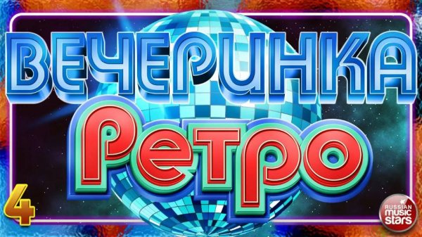 РЕТРО ВЕЧЕРИНКА ✬ ТАНЦЕВАЛЬНЫЕ ХИТЫ ИЗ ПРОШЛОГО ✬ ПЕСНИ 90-Х - 2000-Х ЧАСТЬ 4