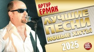 АРТУР ЕРМАК ✭ ЛУЧШИЕ ПЕСНИ ✭ НОВЫЕ ХИТЫ ✭ 2025