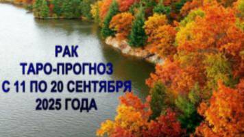 РАК ТАРО- ПРОГНОЗ С 11 ПО 20 СЕНТЯБРЯ 2025 ГОДА смотреть онлайн
