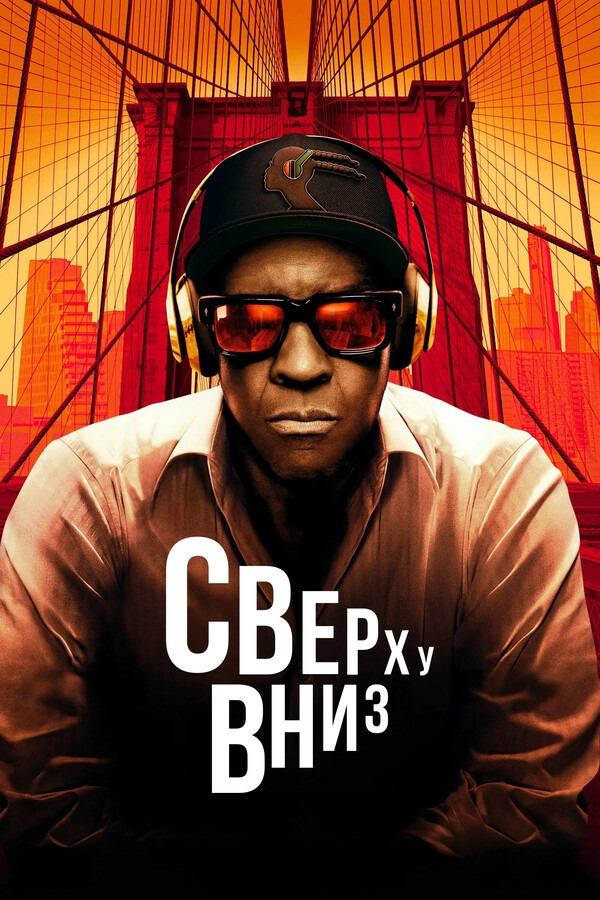 Сверху вниз | Highest 2 Lowest (2025)