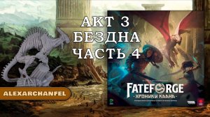 Fateforge: Хроники Каана настольная игра Бездна Акт 3 Часть 4