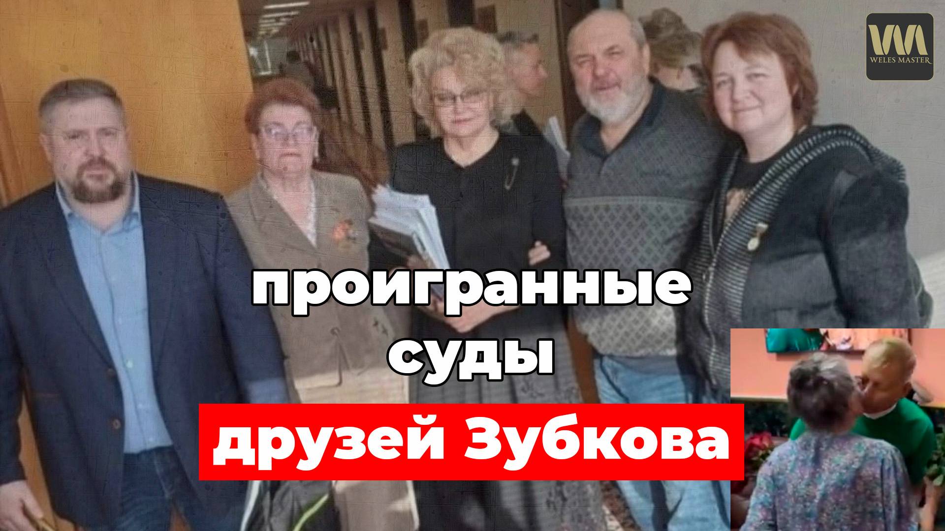 Друзья Зубкова и Алексагиной тоже проигрывают суды!, 8 сентября смотреть онлайн