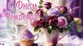 С днём рождения. Музыкальная открытка поздравление женщине. смотреть онлайн
