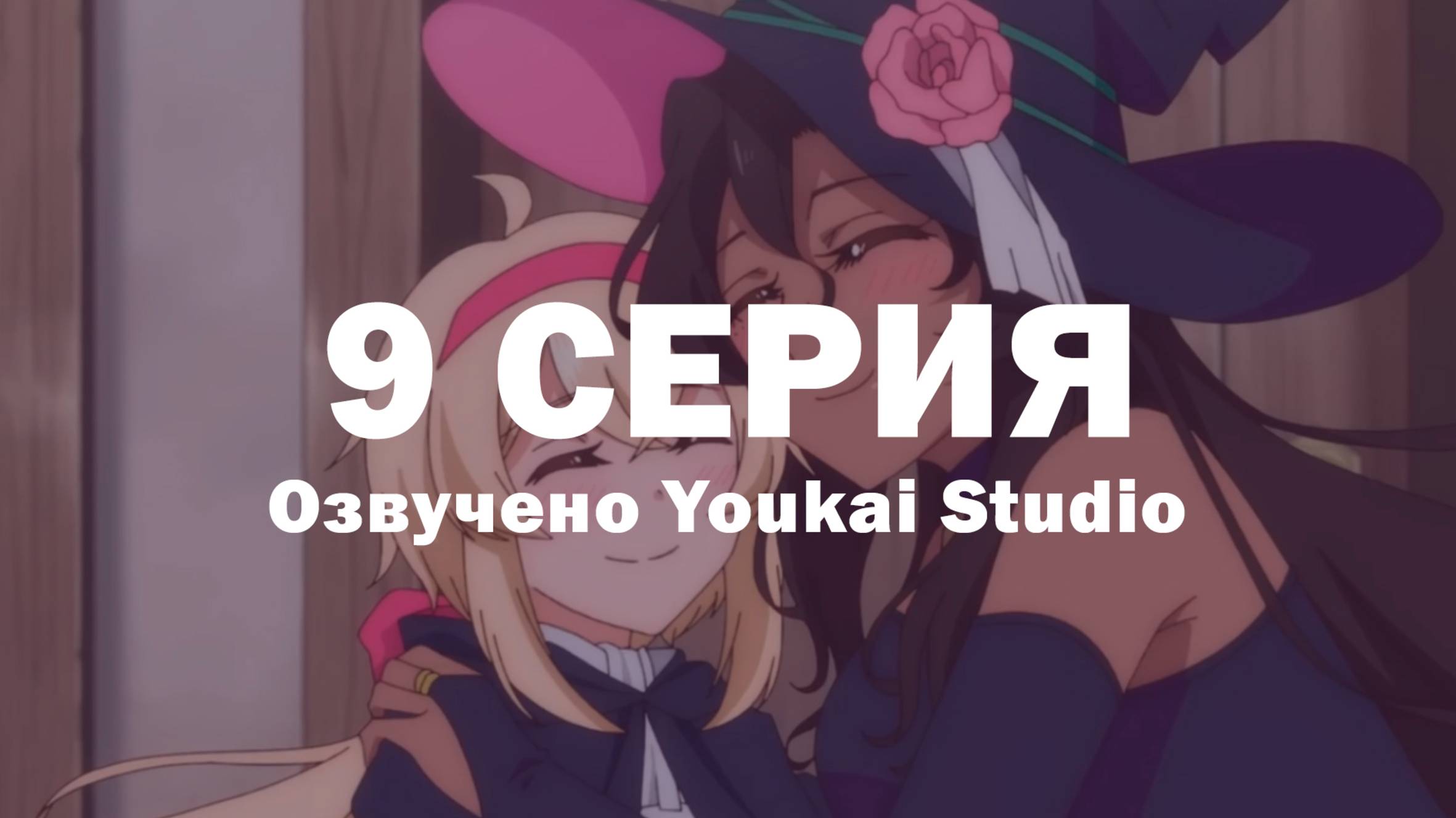 Семейная жизнь легкомысленной ведьмы / Dekoboko Majo no Oyako Jijou - 9 серия | Youkai Studio